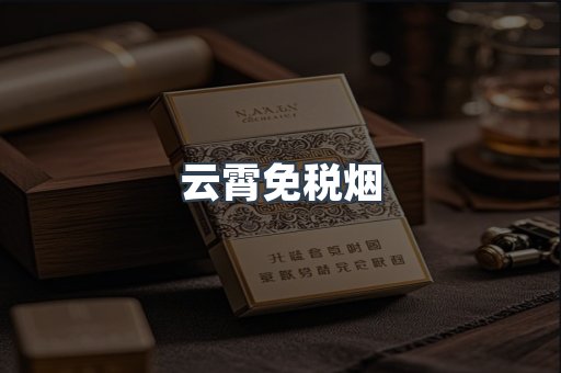 云霄免税烟